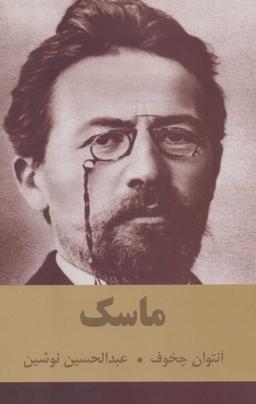عکس ماسک (داستانهای کوتاه از ادبیات جهان)