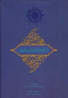 عکس تذکره شاعران مشهد