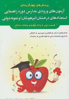 عکس آزمون‌های ورودی مدارس راهنمایی استعدادهای درخشان و نمونه دولتی