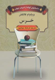 عکس خرس (داستانهای کوتاه از ادبیات جهان)