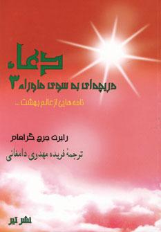 عکس دعا (دریچه‌ای به سوی ماوراء ۳)