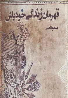 عکس قهرمان زندگی خود باش