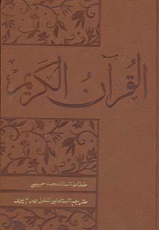 عکس قرآن کریم بهرام پور (باجعبه، چرم)