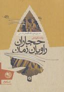 عکس حجاران، راویان زمان