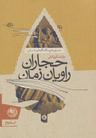 عکس حجاران، راویان زمان
