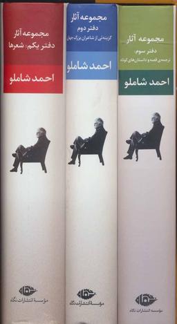 عکس مجموعه آثار احمد شاملو (۳جلدی، باقاب)