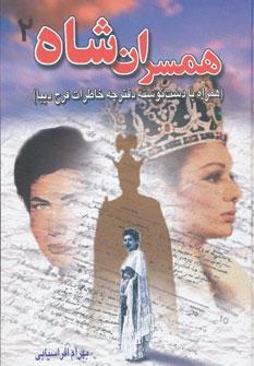 عکس همسران شاه ۲