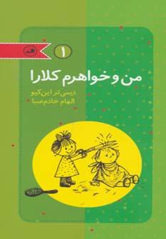 عکس مجموعه من و خواهرم کلارا (۴جلدی)