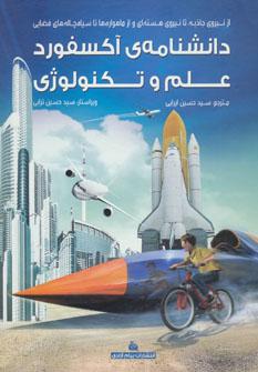 عکس دانشنامهٔ آکسفورد علم و تکنولوژی
