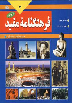عکس فرهنگنامه مفید (۴جلدی)
