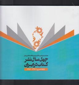 عکس چهل سال نشر کتاب در ایران (نگاه آماری) ۱۳۹۶ - ۱۳۵۷