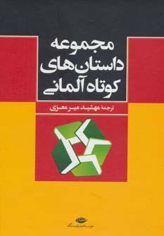 عکس مجموعه داستان‌های کوتاه آلمانی (۴جلدی، باقاب)