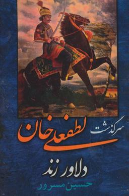 عکس سرگذشت لطفعلی خان دلاور زند