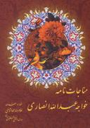عکس مناجات خواجه عبدالله انصاری