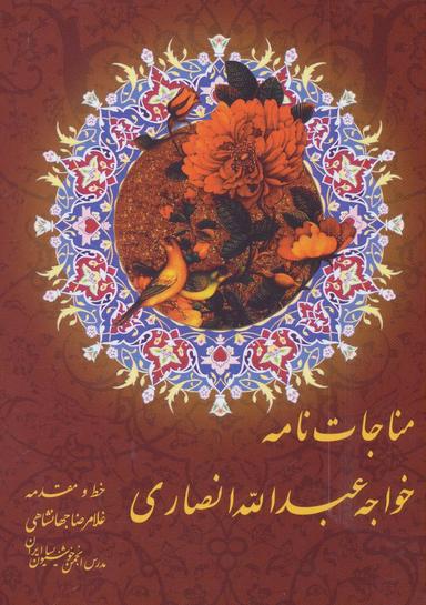 عکس مناجات خواجه عبدالله انصاری