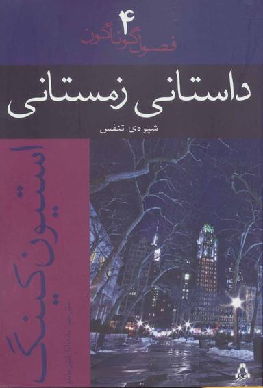عکس داستانی زمستانی (شیوهٔ تنفس)، (فصول گوناگون ۴)