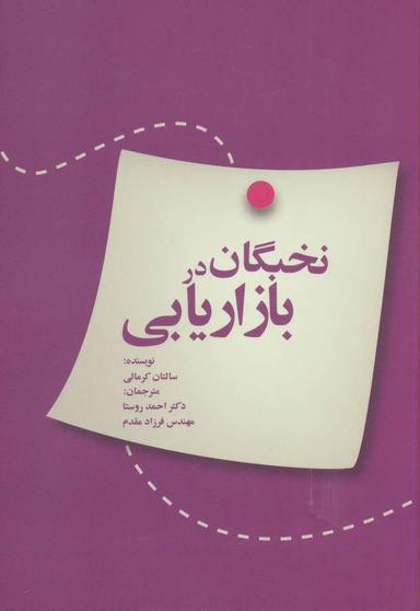 عکس نخبگان در بازاریابی (راه کارهای تبلیغات و بازاریابی۱۴)