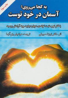 عکس به کجا می‌روی؟ آسمان در خود توست