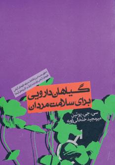 عکس گیاهان دارویی برای سلامت مردان