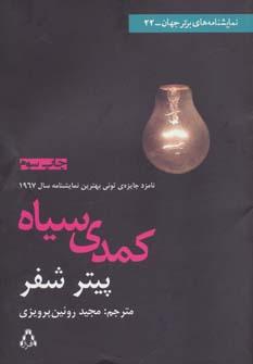 عکس نمایشنامه‌های برتر جهان۲۲ (کمدی سیاه)