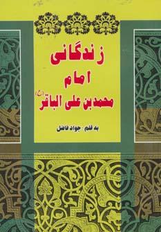 عکس زندگانی امام محمد بن علی الباقر(ع)