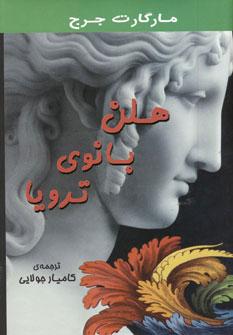 عکس هلن بانوی ترویا