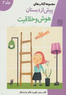 عکس کتاب‌های پیش از دبستان ۲ (هوش و خلاقیت ۲: تقویت تفکر و استدلال)