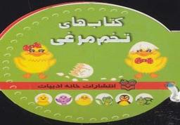 عکس کتاب‌های تخم مرغی (۶جلدی)