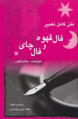 عکس متن کامل تعبیر فال قهوه و فال چای