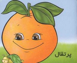 عکس میوه‌ها را بشناسیم (پرتقال)