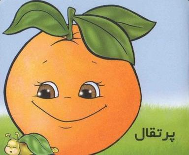 عکس میوه‌ها را بشناسیم (پرتقال)