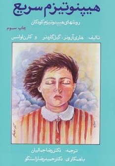 عکس هیپنوتیزم سریع (روشهای هیپنوتیزم کودکان)