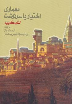 عکس معماری اختیار یا سرنوشت