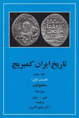 عکس تاریخ ایران کمبریج ۵ (قسمت اول: سلجوقیان)