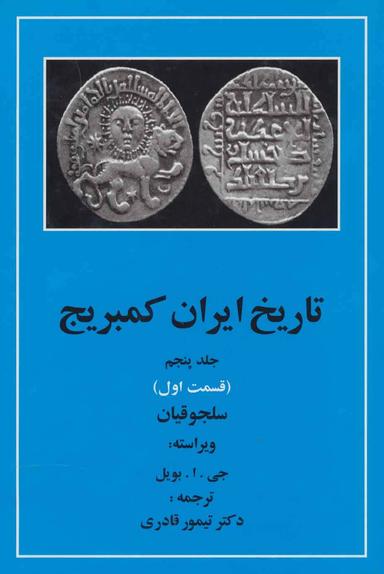 عکس تاریخ ایران کمبریج ۵ (قسمت اول: سلجوقیان)