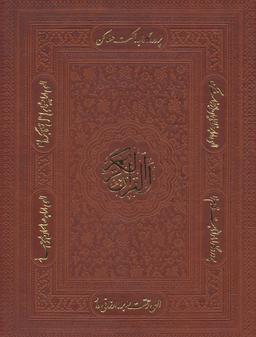 عکس قرآن کریم (۶رنگ، معطر، باجعبه، چرم)