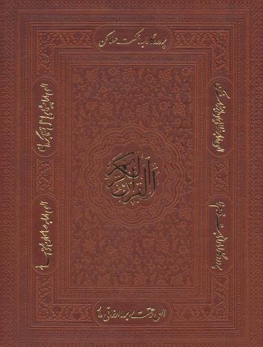 عکس قرآن کریم (۶رنگ، معطر، باجعبه، چرم)
