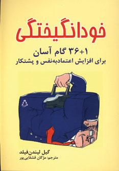 عکس خودانگیختگی (۱+۳۶ گام آسان برای افزایش اعتماد به نفس و پشتکار)