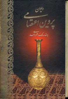 عکس دیوان پروین اعتصامی