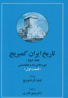عکس تاریخ ایران کمبریج ۲ (۲جلدی)