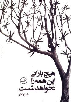 عکس هیچ بارانی این همه را نخواهد شست