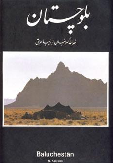 عکس بلوچستان