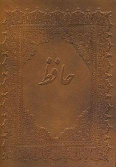 عکس دیوان حافظ (۴زبانه، باجعبه)
