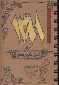 عکس گاه نامه اصول خفن‌تر زیستن ۸۸