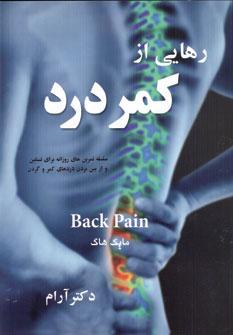 عکس رهایی از کمردرد