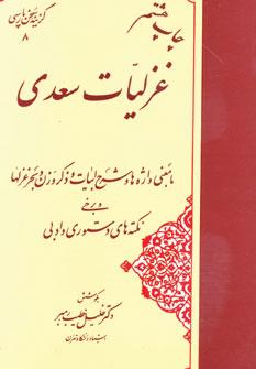 عکس غزلیات سعدی (گزینه سخن پارسی ۸)