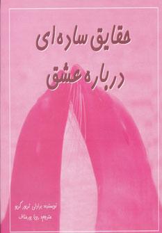 عکس حقایق ساده‌ای درباره عشق (۲زبانه، گلاسه)