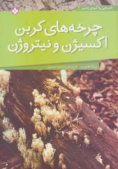 عکس چرخه‌ها کربن اکسیژن و نیتروژن