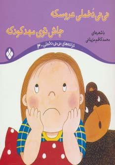 عکس ترانه‌های نی نی دخملی ۳