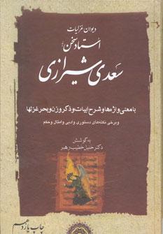 عکس دیوان غزلیات استاد سخن سعدی شیرازی (۲جلدی)